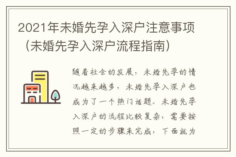 2021年未婚先孕入深戶注意事項（未婚先孕入深戶流程指南）