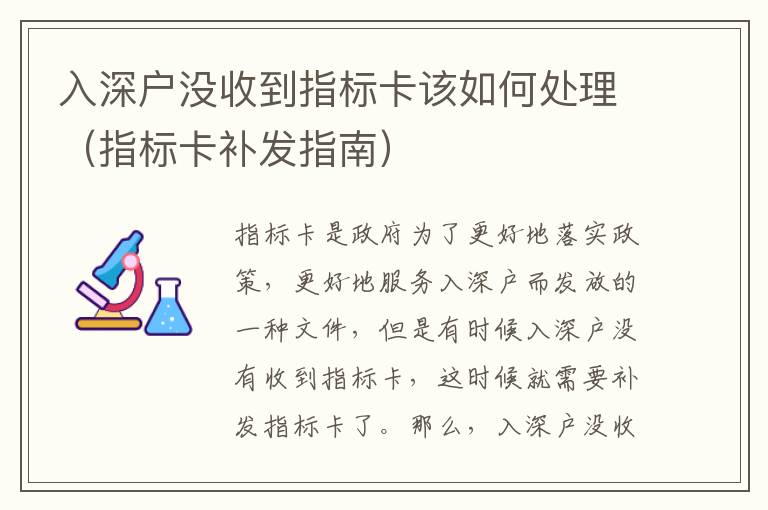 入深戶沒(méi)收到指標(biāo)卡該如何處理（指標(biāo)卡補(bǔ)發(fā)指南）