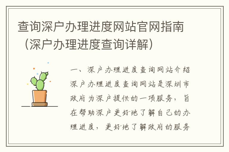 查詢深戶辦理進度網(wǎng)站官網(wǎng)指南（深戶辦理進度查詢詳解）
