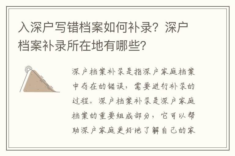 入深戶寫錯(cuò)檔案如何補(bǔ)錄？深戶檔案補(bǔ)錄所在地有哪些？