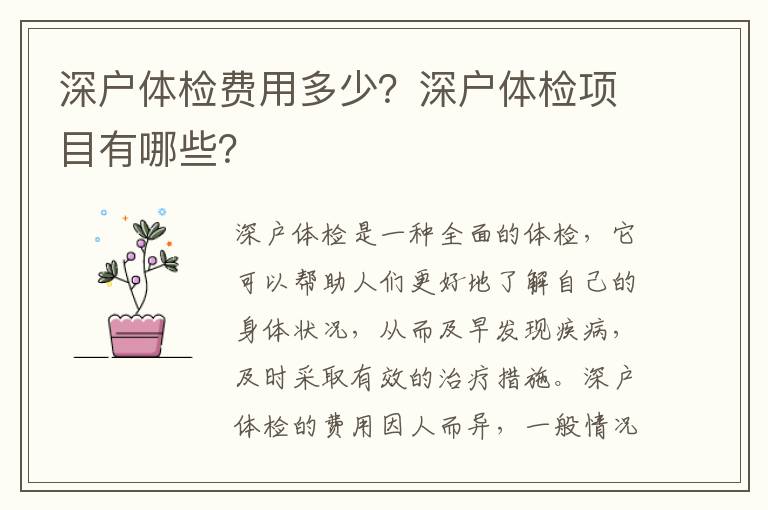 深戶體檢費用多少？深戶體檢項目有哪些？