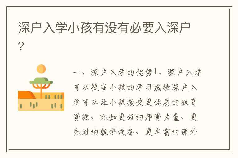 深戶入學(xué)小孩有沒有必要入深戶？