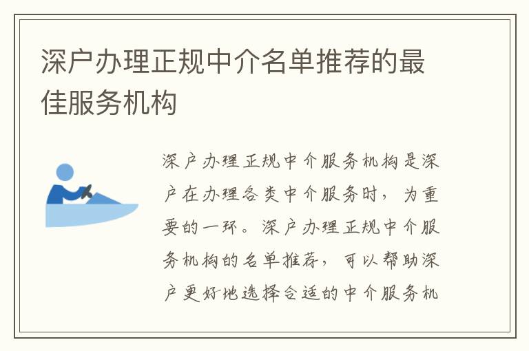 深戶辦理正規(guī)中介名單推薦的最佳服務機構