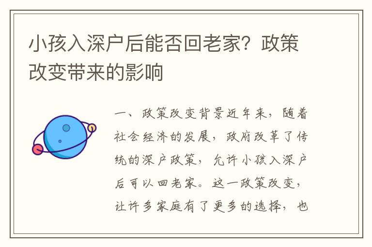 小孩入深戶后能否回老家？政策改變帶來的影響