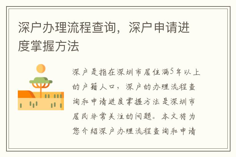 深戶辦理流程查詢，深戶申請(qǐng)進(jìn)度掌握方法