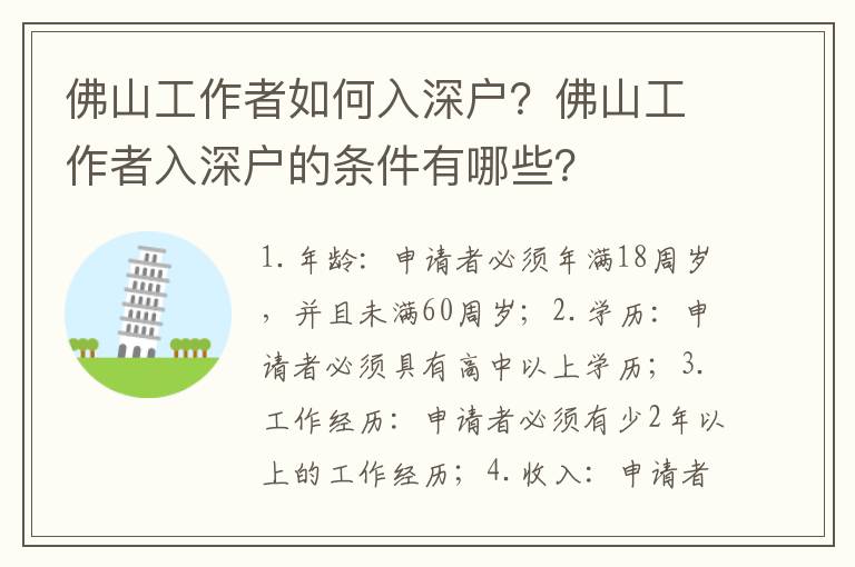佛山工作者如何入深戶？佛山工作者入深戶的條件有哪些？