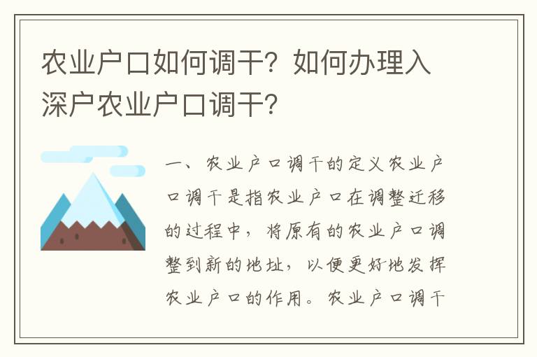 農業(yè)戶口如何調干？如何辦理入深戶農業(yè)戶口調干？
