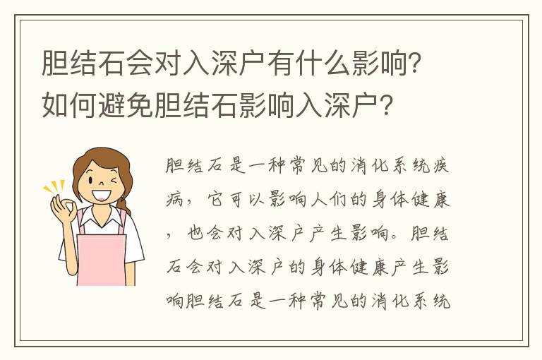 膽結石會對入深戶有什么影響？如何避免膽結石影響入深戶？