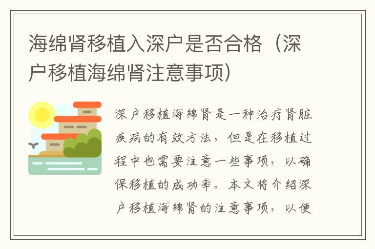 海綿腎移植入深戶是否合格（深戶移植海綿腎注意事項）