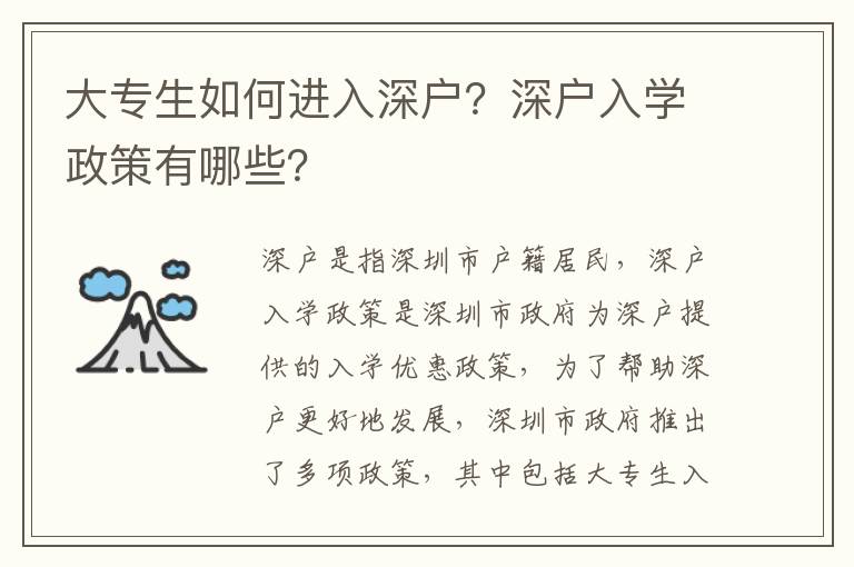 大專生如何進(jìn)入深戶？深戶入學(xué)政策有哪些？