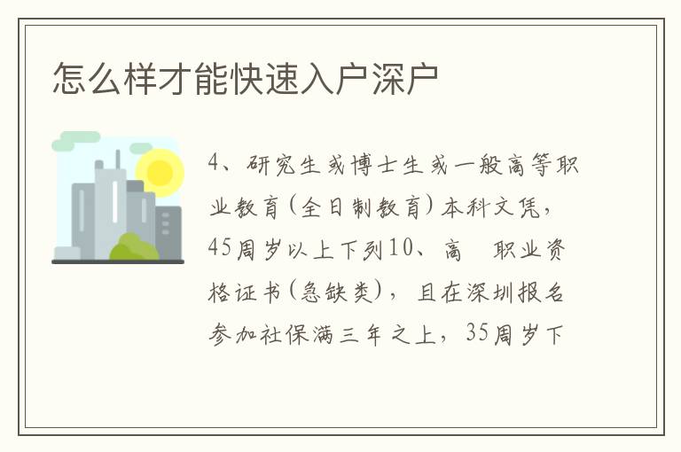 怎么樣才能快速入戶深戶