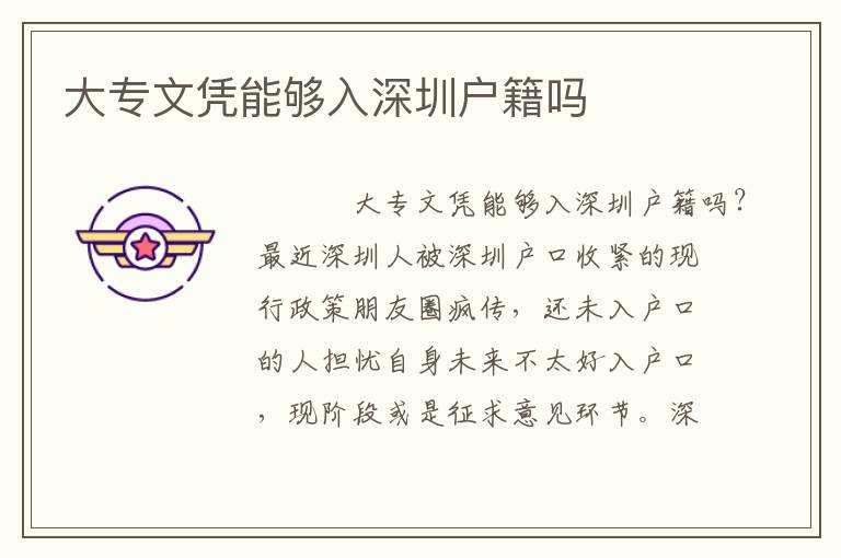 大專文憑能夠入深圳戶籍嗎