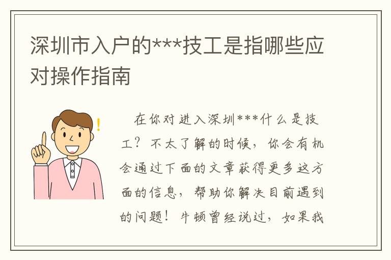 深圳市入戶的***技工是指哪些應(yīng)對(duì)操作指南