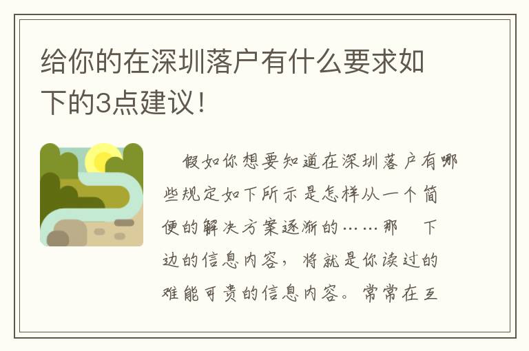 給你的在深圳落戶有什么要求如下的3點建議！