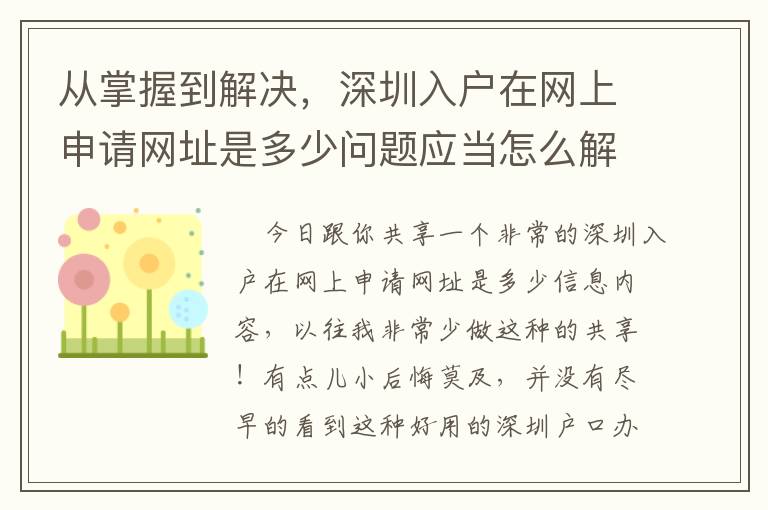 從掌握到解決，深圳入戶在網(wǎng)上申請網(wǎng)址是多少問題應當怎么解決？