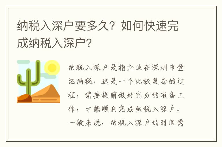 納稅入深戶要多久？如何快速完成納稅入深戶？