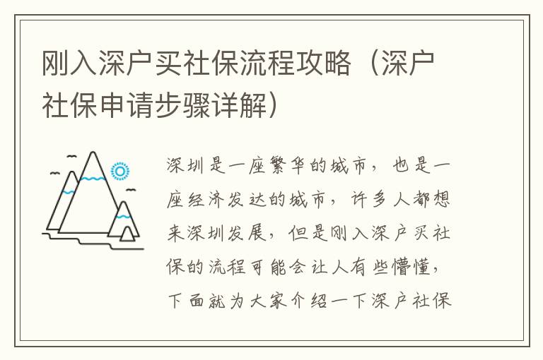 剛入深戶買社保流程攻略（深戶社保申請步驟詳解）
