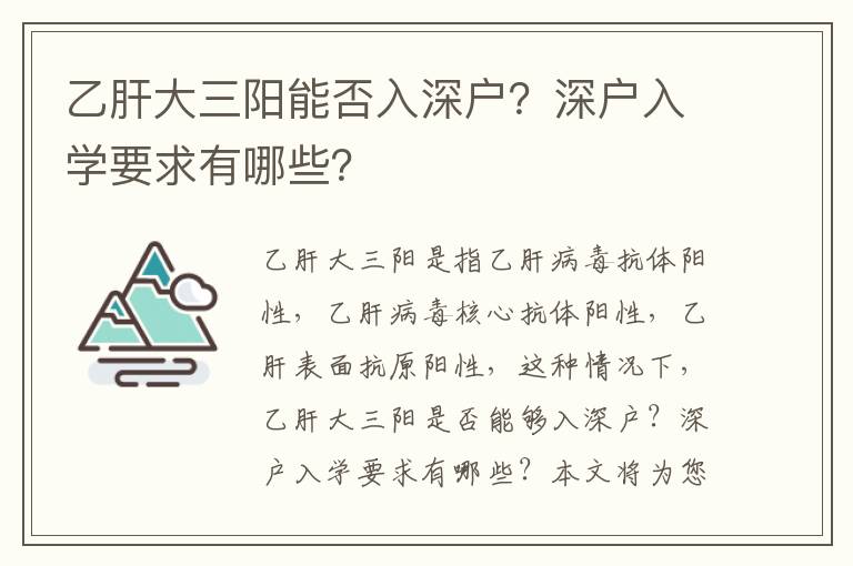 乙肝大三陽能否入深戶？深戶入學(xué)要求有哪些？