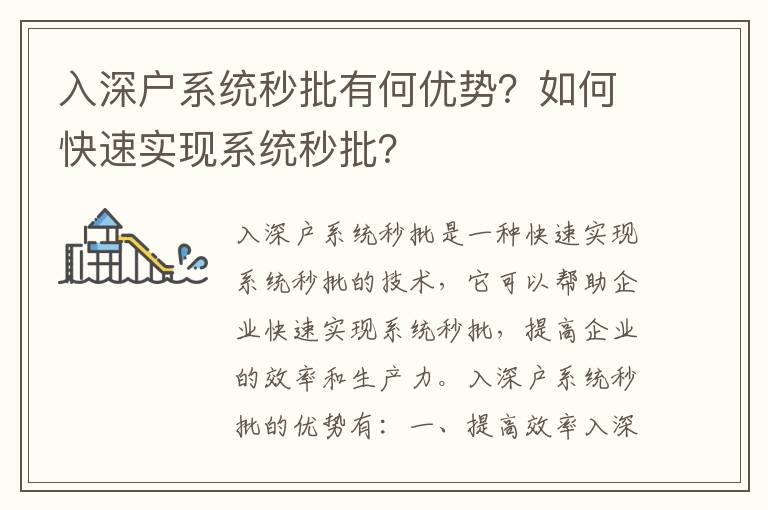 入深戶系統秒批有何優勢？如何快速實現系統秒批？
