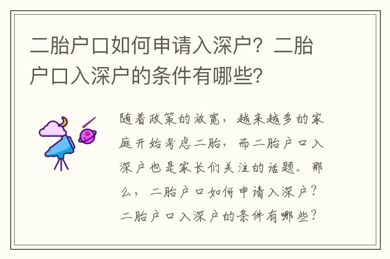 二胎戶口如何申請入深戶？二胎戶口入深戶的條件有哪些？