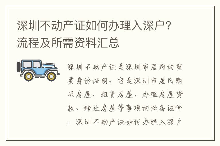 深圳不動(dòng)產(chǎn)證如何辦理入深戶？流程及所需資料匯總