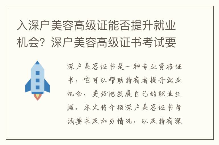 入深戶美容高級證能否提升就業(yè)機會？深戶美容高級證書考試要求及加分情況