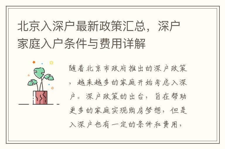 北京入深戶最新政策匯總，深戶家庭入戶條件與費(fèi)用詳解