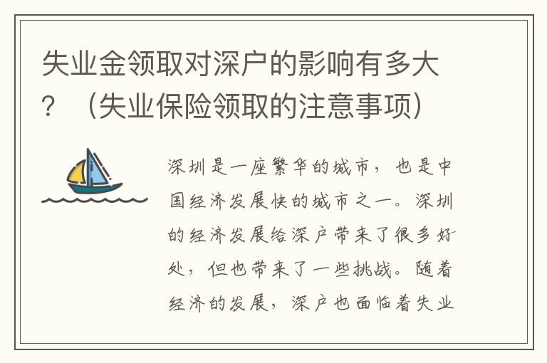 失業(yè)金領(lǐng)取對深戶的影響有多大？（失業(yè)保險領(lǐng)取的注意事項）