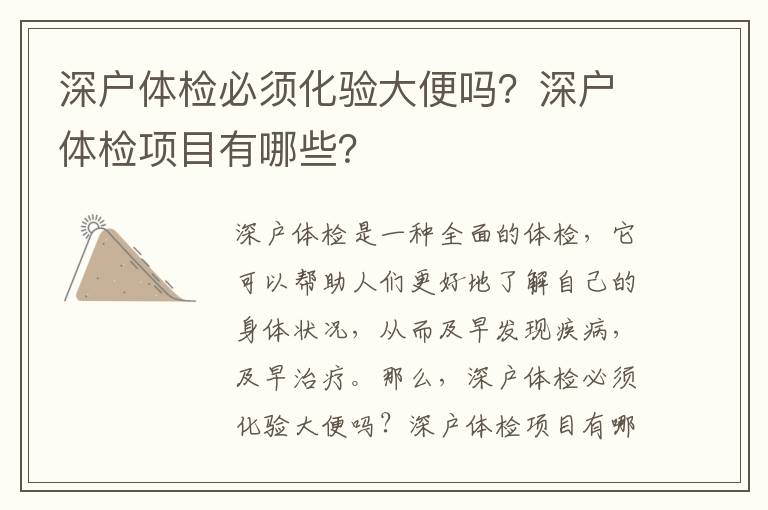 深戶體檢必須化驗大便嗎？深戶體檢項目有哪些？