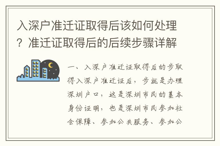 入深戶準遷證取得后該如何處理？準遷證取得后的后續步驟詳解
