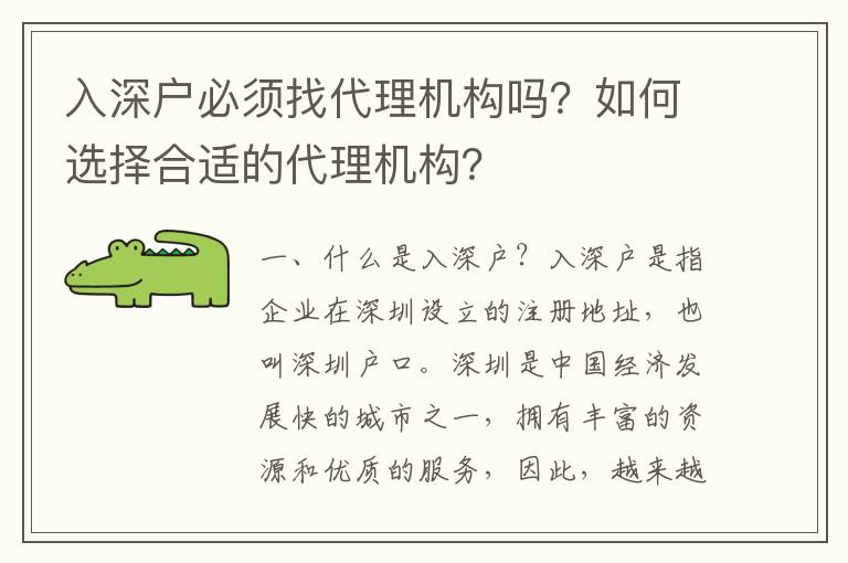 入深戶必須找代理機(jī)構(gòu)嗎？如何選擇合適的代理機(jī)構(gòu)？