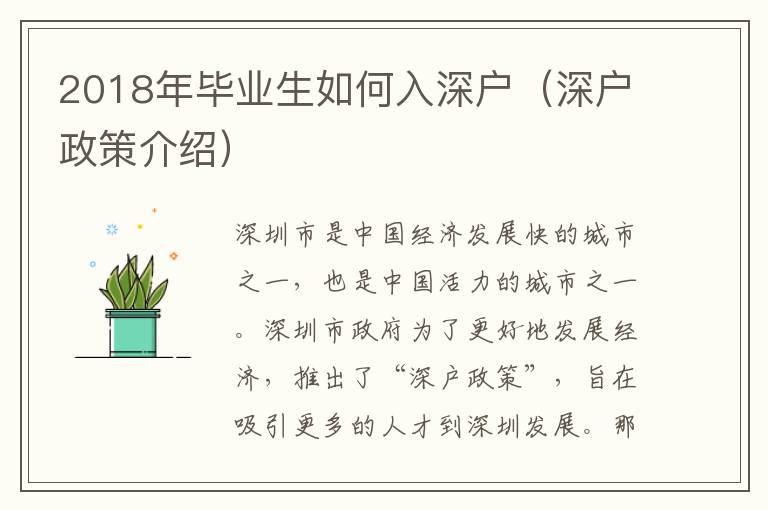 2018年畢業(yè)生如何入深戶（深戶政策介紹）