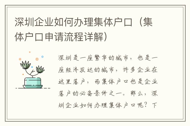 深圳企業(yè)如何辦理集體戶口（集體戶口申請(qǐng)流程詳解）