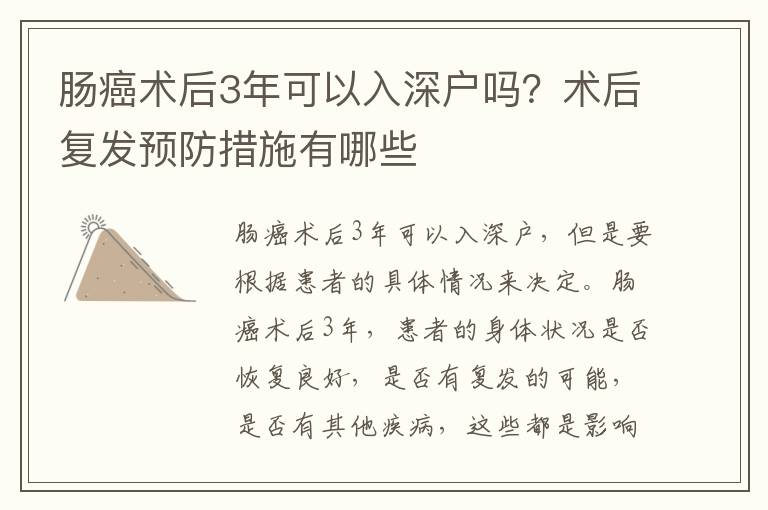 腸癌術(shù)后3年可以入深戶嗎？術(shù)后復(fù)發(fā)預(yù)防措施有哪些