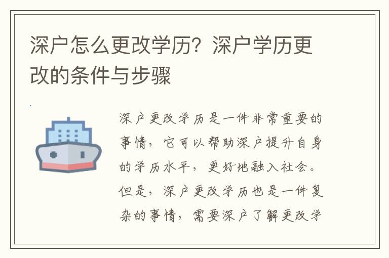 深戶怎么更改學(xué)歷？深戶學(xué)歷更改的條件與步驟