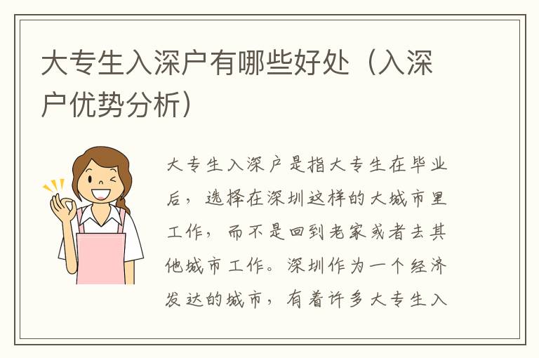 大專生入深戶有哪些好處（入深戶優(yōu)勢分析）