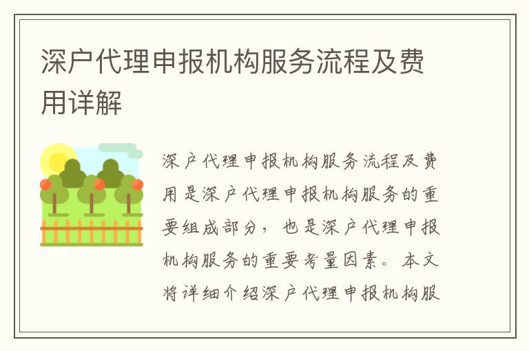 深戶代理申報機構服務流程及費用詳解