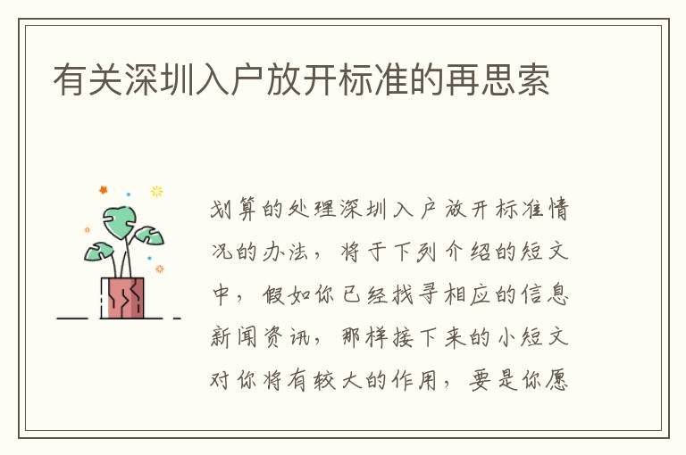 有關(guān)深圳入戶(hù)放開(kāi)標(biāo)準(zhǔn)的再思索