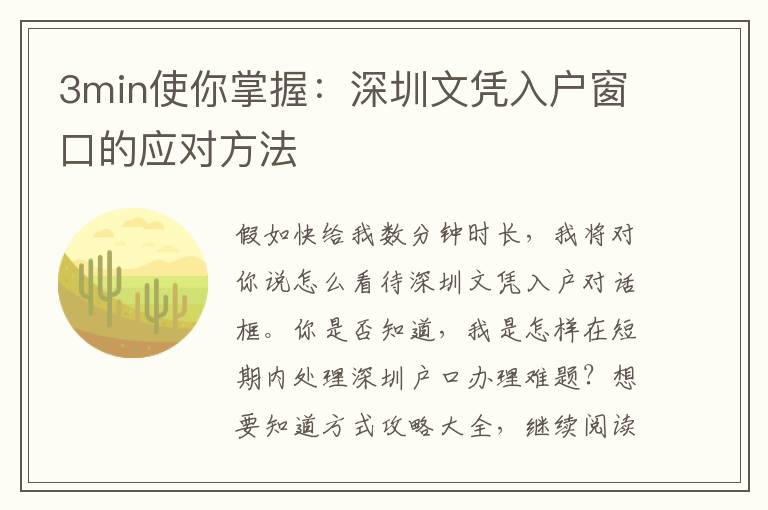 3min使你掌握：深圳文憑入戶窗口的應(yīng)對方法