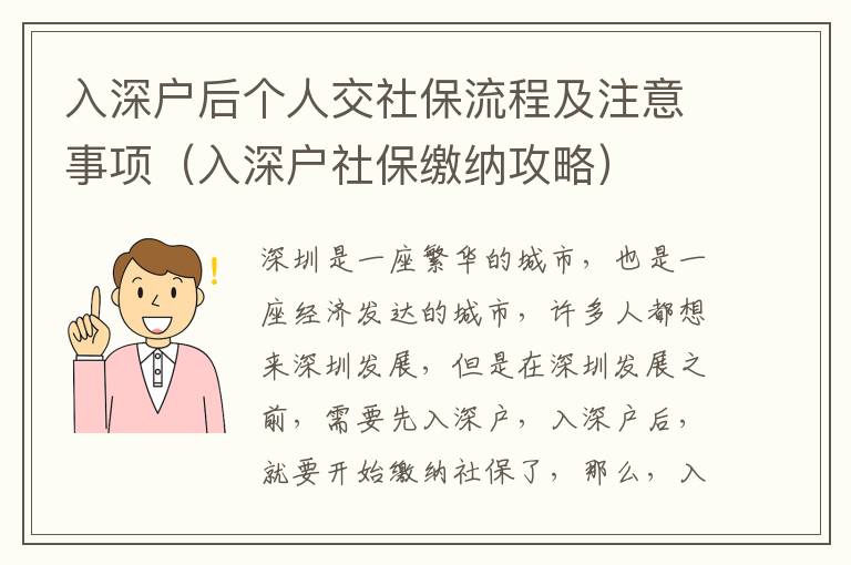 入深戶后個人交社保流程及注意事項（入深戶社保繳納攻略）