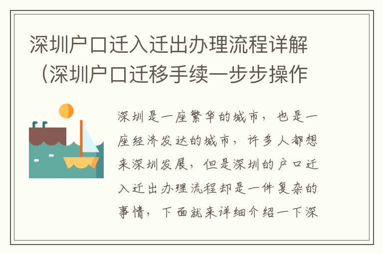深圳戶口遷入遷出辦理流程詳解（深圳戶口遷移手續(xù)一步步操作指南）