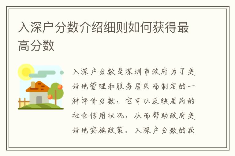 入深戶分?jǐn)?shù)介紹細(xì)則如何獲得最高分?jǐn)?shù)