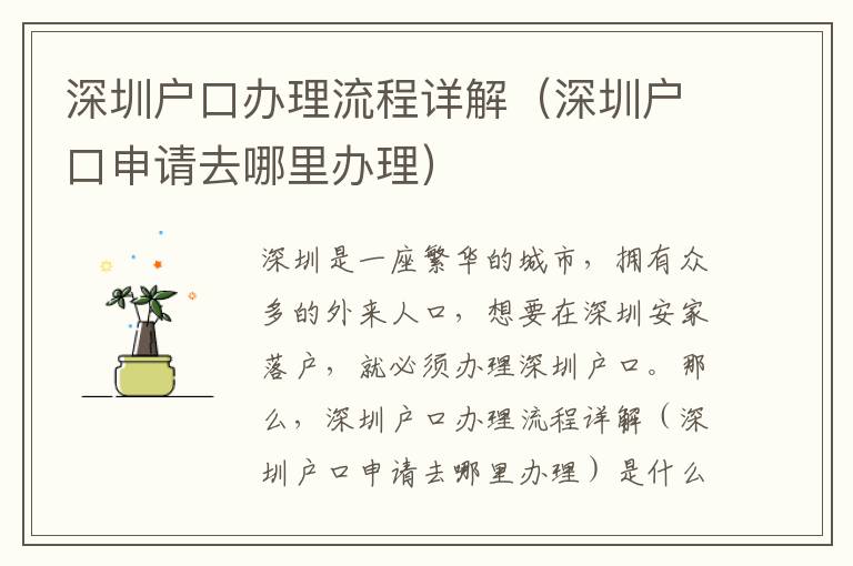 深圳戶口辦理流程詳解（深圳戶口申請去哪里辦理）