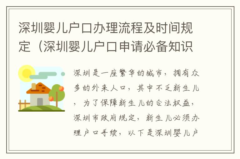 深圳嬰兒戶口辦理流程及時間規(guī)定（深圳嬰兒戶口申請必備知識）