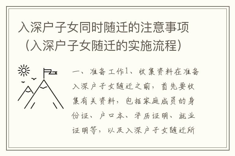 入深戶子女同時(shí)隨遷的注意事項(xiàng)（入深戶子女隨遷的實(shí)施流程）