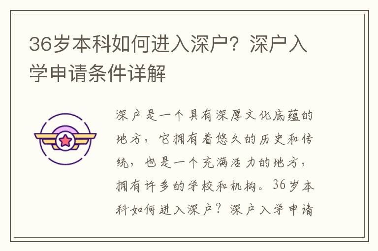 36歲本科如何進(jìn)入深戶？深戶入學(xué)申請條件詳解
