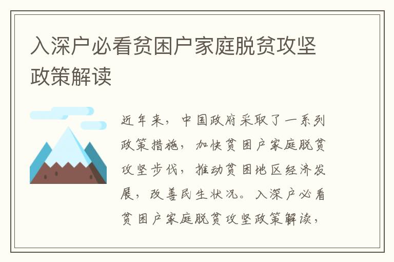 入深戶必看貧困戶家庭脫貧攻堅政策解讀