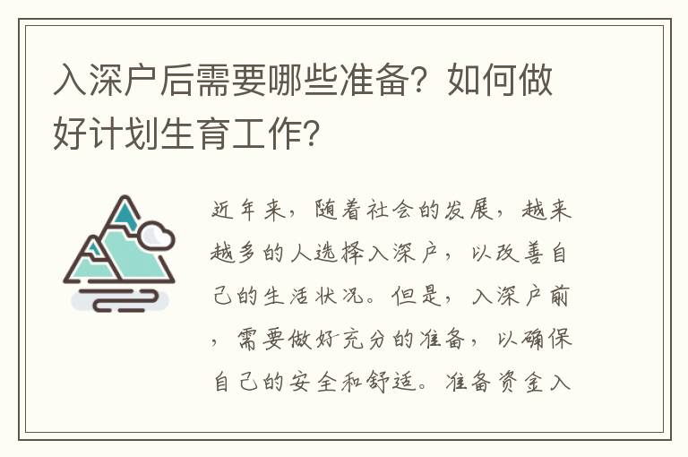 入深戶后需要哪些準(zhǔn)備？如何做好計(jì)劃生育工作？