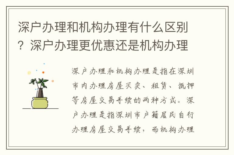 深戶辦理和機構辦理有什么區別？深戶辦理更優惠還是機構辦理更安全？