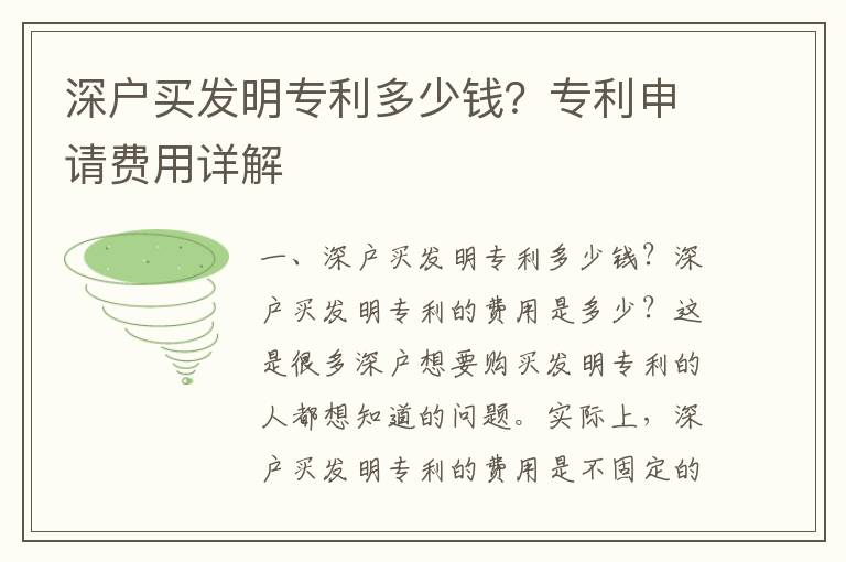 深戶買發(fā)明專利多少錢？專利申請(qǐng)費(fèi)用詳解